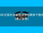 24年无锡市滨湖区公开招聘骨干教师23名（引进）