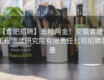 【合肥招聘】五险两金！安徽省建设工程测试研究院有限责任公司招聘简章
