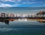 员工加班记录表：高效管理时间的秘密武器