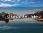 员工满意度调查问卷内容审核表