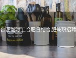 合淝临时工合肥日结合肥兼职招聘