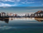 【合肥招聘】2025年合肥工业大学管理学院科研助理招聘