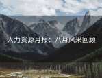 人力资源月报：八月风采回顾