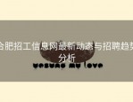 合肥招工信息网最新动态与招聘趋势分析