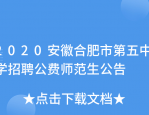 安徽师范大学附属肥西第二中学春季教师招聘公告
