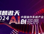 2024年银河麒麟操作系统助力邮储银行新系统投产，推动自主创新