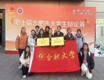 第十届合肥市大学生辩论赛决赛圆满落幕，合肥大学与安徽大学激烈角逐