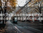 解析卫生副高级职称申报关键逻辑：核心要素、差异化要求与材料准备
