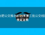合肥公交推出2024年第三批公交线网优化方案