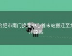 合肥市南门换乘中心首末站搬迁至龙川路站