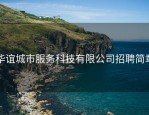 华谊城市服务科技有限公司招聘简章
