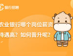 邮储银行面试通知已出，快来了解薪资待遇