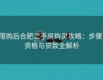 限购后合肥二手房购买攻略：步骤、资格与贷款全解析