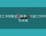 员工冲突解决记录表：和谐工作环境的关键