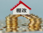 超大特大城市积极稳步实施城中村改造，改善民生、扩大内需、推动城市高质量发展