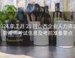 2024 年 7 月 21 日山西企业人力资源管理师考试信息及考前准备要点