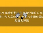 2024 年度合肥市市直事业单位公开招聘工作人员公告：合肥八中岗位需求及报名详情