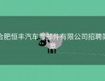 合肥恒丰汽车零部件有限公司招聘简章
