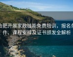 合肥开展家政技能免费培训，报名条件、课程安排及证书颁发全解析