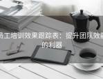 员工培训效果跟踪表：提升团队效能的利器