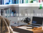 员工敬业度调查表：激发团队潜能的金钥匙