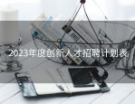 2023年度创新人才招聘计划表
