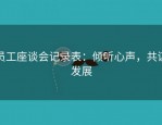 员工座谈会记录表：倾听心声，共谋发展