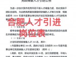合肥市政府推出23条新政助力就业创业，发布人才榜吸引高层次人才落户