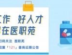 长丰县县级公立医院招聘46人，专科可报