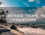 合肥北城打传困难：守起来难，传销人员悄悄潜回成难题