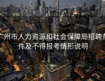 广州市人力资源和社会保障局招聘条件及不得报考情形说明