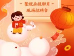 2025郑东新区元宵节大型招聘会：10900+岗位等你来，涵盖多行业专业人才