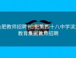 合肥教师招聘 |合肥第四十八中学滨湖教育集团教师招聘
