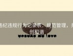 违纪违规行为记录表：规范管理，共创和谐