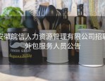安徽皖信人力资源管理有限公司招聘外包服务人员公告
