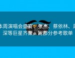 本周演唱会盛宴：张杰、蔡依林、周深等巨星齐聚，附部分参考歌单