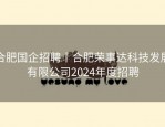 合肥国企招聘丨合肥荣事达科技发展有限公司2024年度招聘