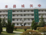 长丰县城关中学招聘临聘教师公告