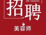 【合肥招聘】底薪6000无责！包河区招正规美容师可免费培训