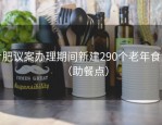 合肥议案办理期间新建290个老年食堂（助餐点）