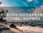 合肥市第七中学 2024 年高考考生档案移交工作通知，务必仔细阅读