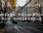 海南省人社部门积极作为！筛选5980家企业，稳岗返还相关事宜公布