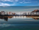 （招聘信息）10月18日最新招聘搅拌车司机信息