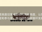 提高废旧家电回收利用知晓度、认同度和参与度，推动绿色低碳循环发展