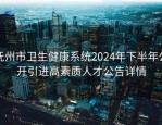 抚州市卫生健康系统2024年下半年公开引进高素质人才公告详情