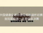 中国健康促进协会组织循道杯初赛，我院医师第一名晋级总决赛