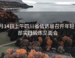 3月14日上午四川省信访局召开年轻干部实践锻炼见面会
