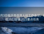 3月3日临沂市召开人社工作会议，总结2022部署2023重点任务