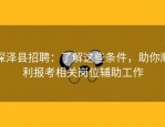 深泽县招聘：了解这些条件，助你顺利报考相关岗位辅助工作