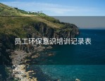 员工环保意识培训记录表
